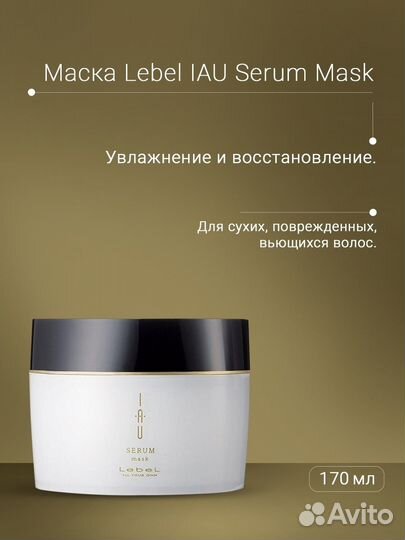 Lebel IAU Serum Mask Аромамаска для сухих волос 17