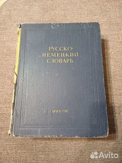 Русско-немецкий словарь 1948