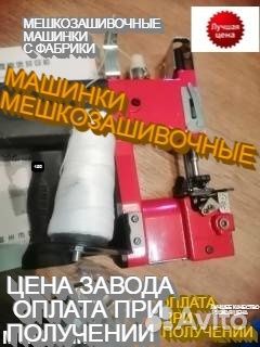 Нитки мешкозашивочные К машинкам