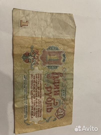 Бумажный рубль 1961 год