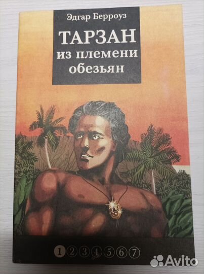 Тарзан из племени обезьян Берроуз