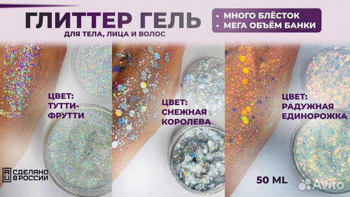 Глиттер гель для тела, лица и волос 50мл