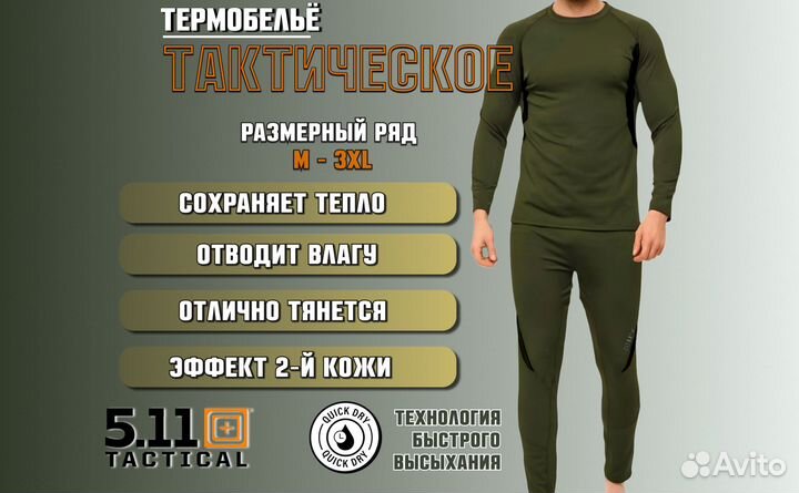 Термобелье 5-11