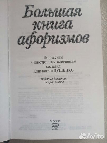 Большая книга афоризмов