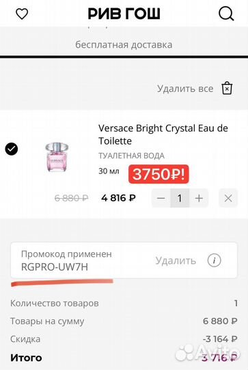 Рив гош скидка 1100/3000 всем август