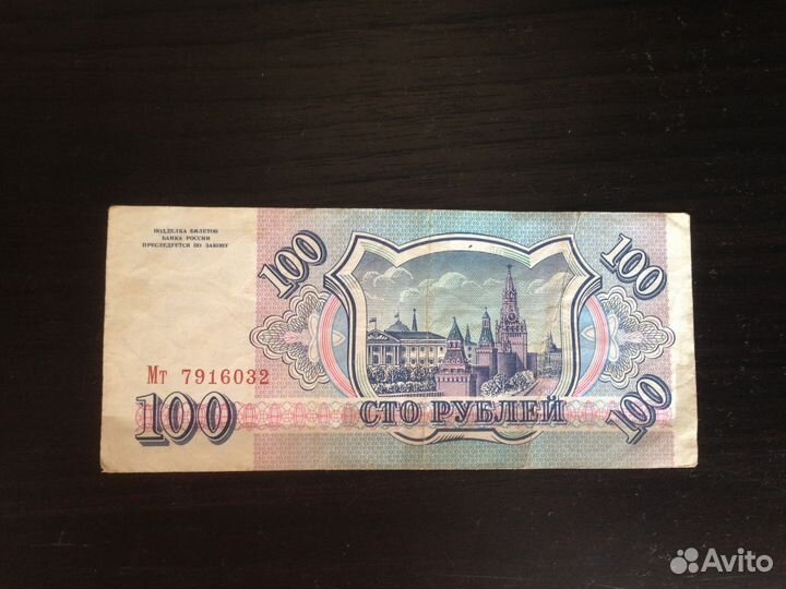 100 рублей, 1993 года, состояние хорошее