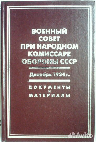 Военсовет при наркоме обороны СССР.Декабрь 1934 г