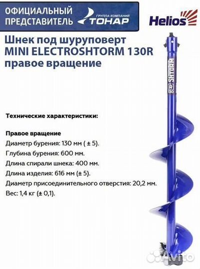 Шнек для ледобура тонар electroshtorm 130r mini