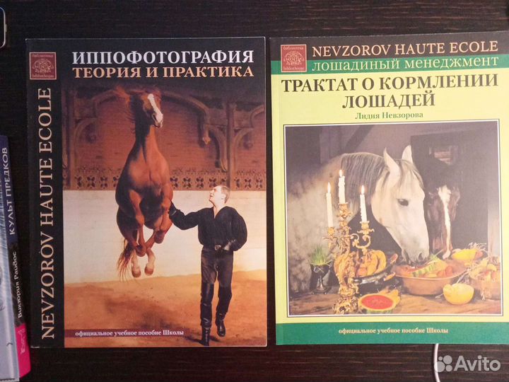 Книги Александра Невзорова о лошадях