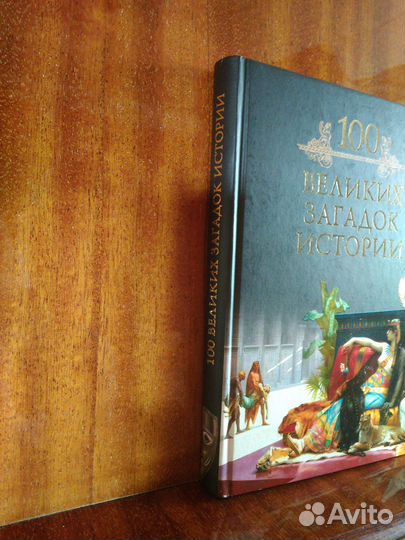 100 великих загадок истории