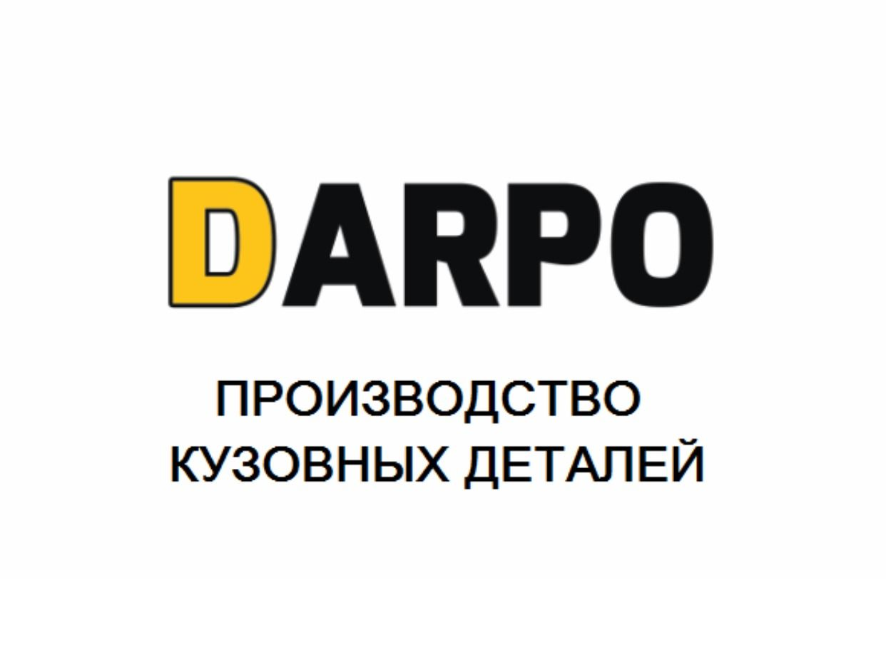 DARPO Производство кузовных порогов и арок. Профиль пользователя на Авито