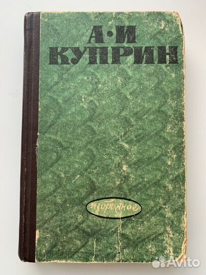 Куприн А. И. Избранное 1975 г