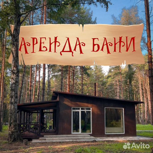 Аренда Бани в Хаскилэнд