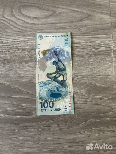 100рублей олимпиада 2014 Сочи