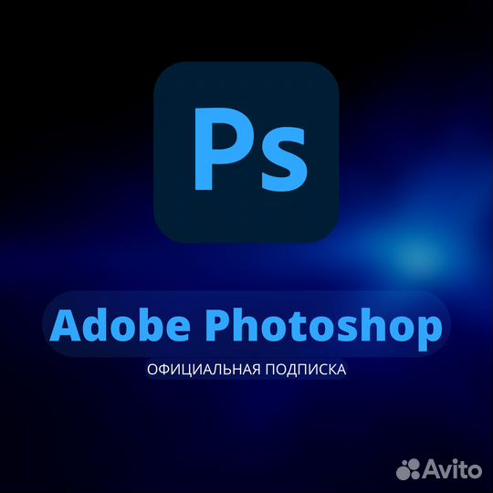 Photoshop - Официальная Активация Подписка