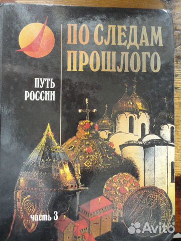 Путь России.По следам прошлого 3 книги