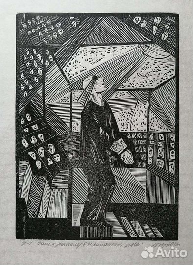 Картина. Графика.Илл. к роману Е. А. Замятина 