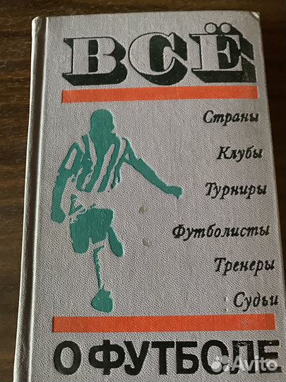 Книги о футболе, динамо