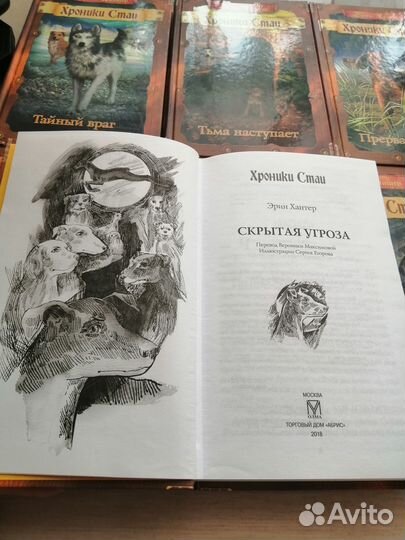 Книги Хроники Стаи, Эрин Хантер