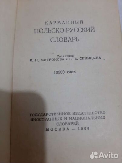 Карманный польско-русский словарь 1960 года