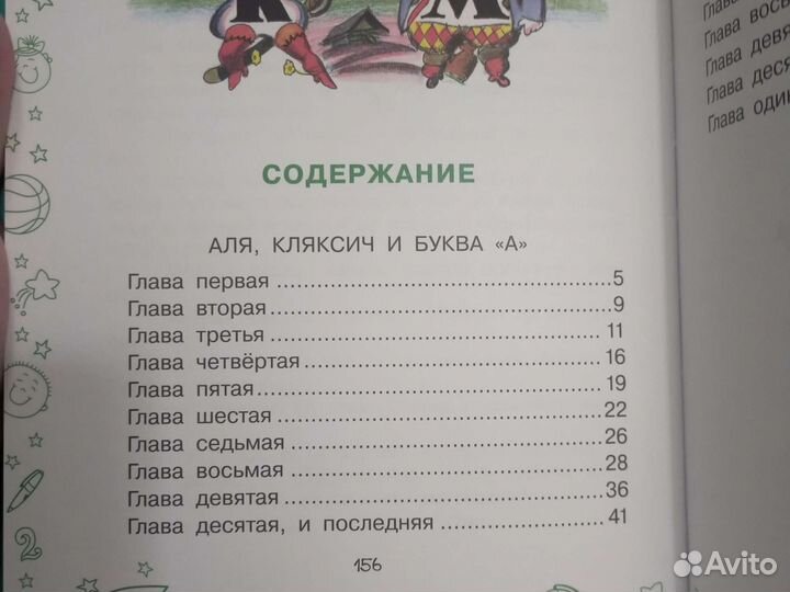 И. Токмакова Аля, Кляксич, буква А и другие