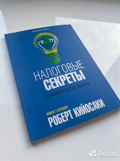 Книга финансы Роберт Кийосаки Налоговые секреты