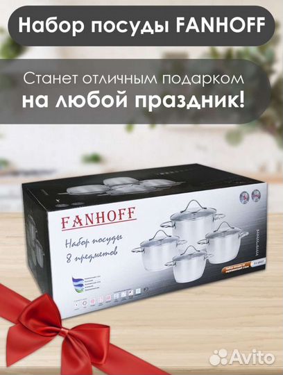 Набор кастрюль Fanhoff 8 предметов новый