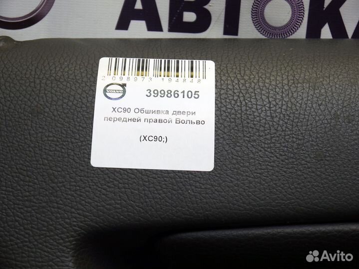 Обшивка двери передней правой Вольво XC90