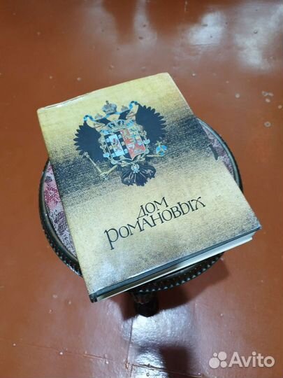 Дом романовых