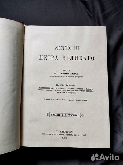 История Петра Великого Брикнер 1882
