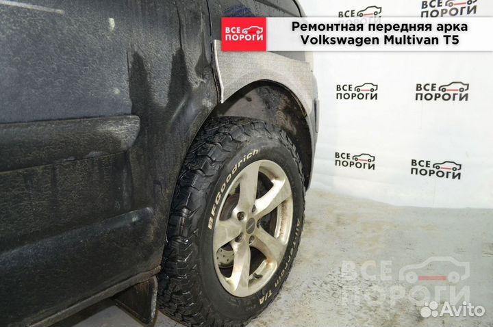 Рем Арка для Фольксваген Мультивен T5