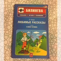 О. Генри Любимые рассказы. Билингва