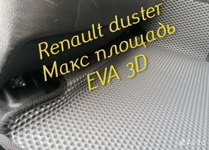 Коврики renault duster eva 3d с бортами эва ева