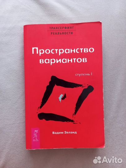 Трансерфинг реальности