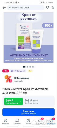 Крем от растяжек