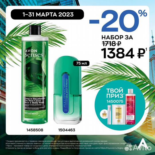 Эйвон Мужская туалетная вода фул спид Avon