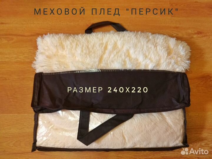 Плед меховой евро размера 220х240