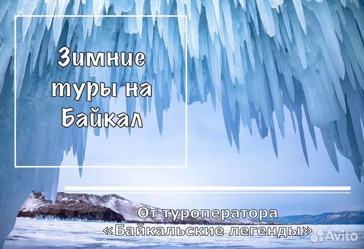 Ледовые туры на зимний Байкал