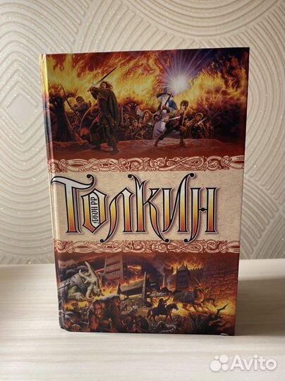Дж. Р.Р. Толкиен Полная Истрия Средиземья