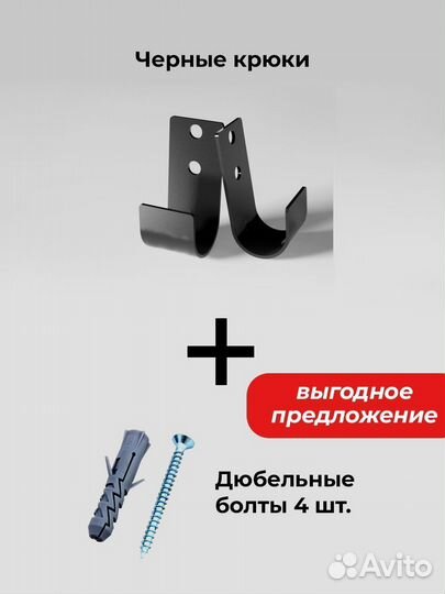Крюки для 3в1 + Дюбеля + Шурупы черный