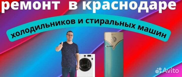 Ремонт стиральных машин в Краснодаре