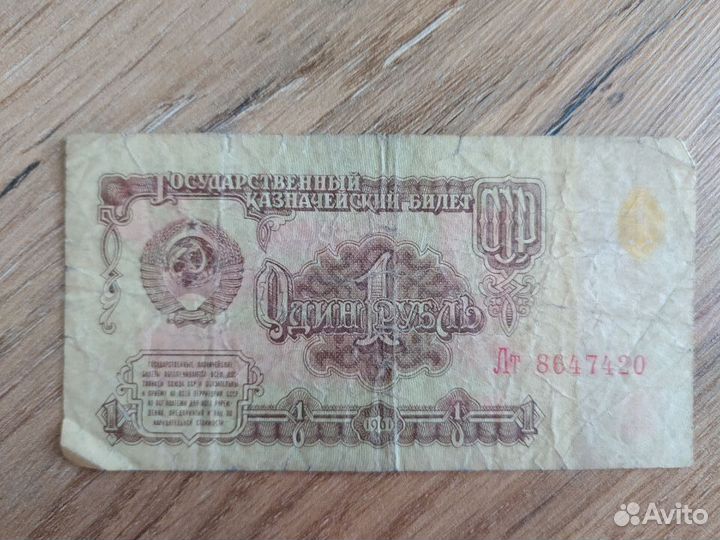 Купюра 1 рубль 1961 СССР