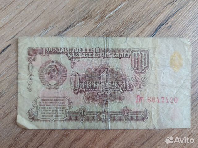 Купюра 1 рубль 1961 СССР