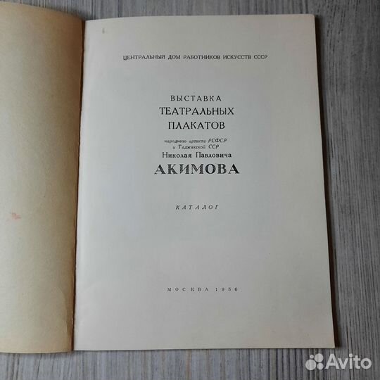 Выставка театральных плакатов Акимова. Каталог. 19