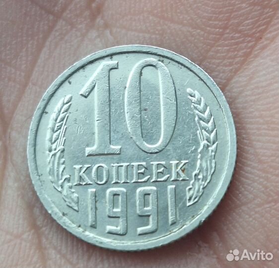 10 копеек 1991г без букв