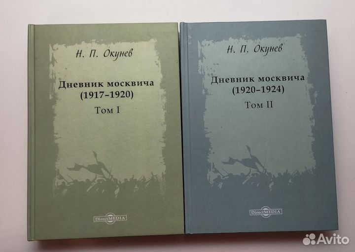 «Дневник москвича» (2 тома) Окунев