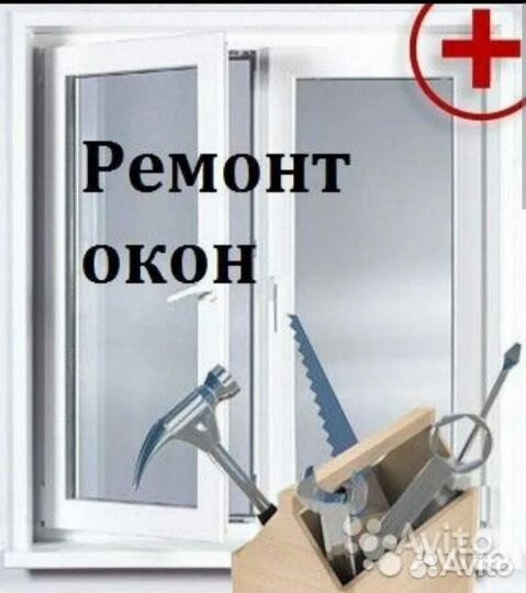 Установка и ремонт пластиковых окон