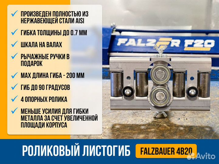 Роликовый листогиб Falzbauer 4B20