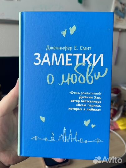 Заметки о любви, Дженнифер Е. Смит