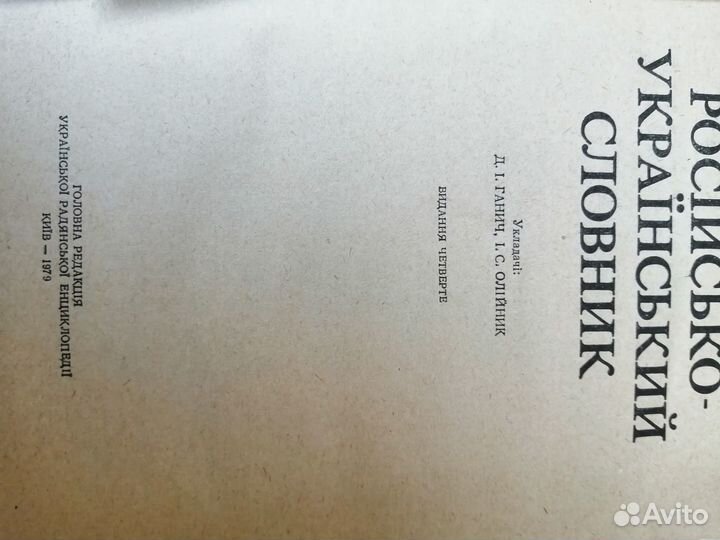 Русско украинский словарь